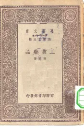 万有文库第一集一千种工业药品