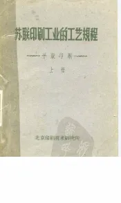 苏联印刷工业的工艺规程  平版印刷  下