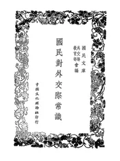 国民对外交际常识
