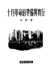 十月革命的准备与实行