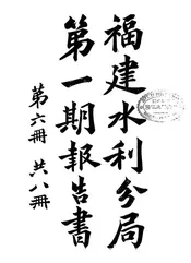 福建水利分局第一期报告书