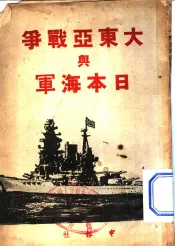 大东亚战争与日本海军