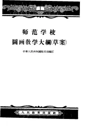 师范学校图画教学大纲  草案
