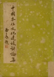 中国本位文化建设讨论集