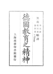德国教育之精神