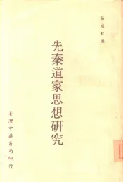先秦道家思想研究