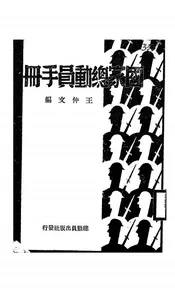 国家总动员手册