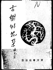 古树的花朵