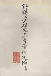 红楼梦研究参考资料选编  下