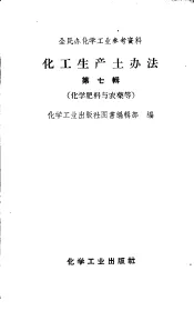 全民办化学工业参考资料  化工生产土办法  第7辑  化学肥料与农药等
