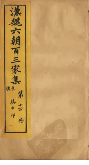 汉魏六朝百三家集  第14册  蔡中郎集  上