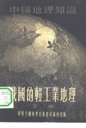 我国的轻工业地理