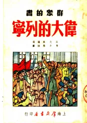 群众的书  伟大的列宁  第4版