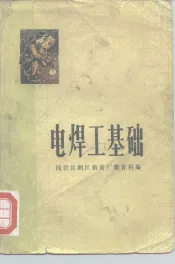 电焊工基础