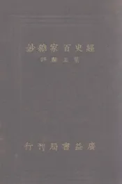 评注经史百家杂钞  卷14-26