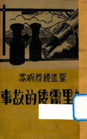 望远镜发明家加里雷倭的故事