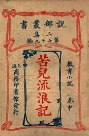 苦儿流浪记  教育小说 卷中