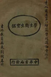 学生卫生宝鉴