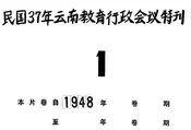 民国37年云南教育行政会议特刊