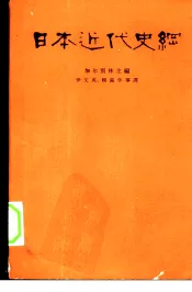 日本近代史纲