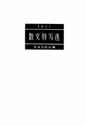 散文特写选  1957
