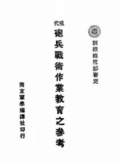 现代炮兵战术作业教育之参考