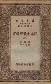 民本主义与教育  五