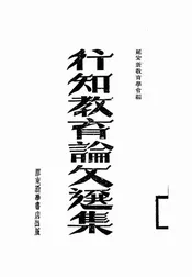 行知教育论文选集