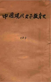 中国现代女子教育史. 二