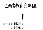 云南省教育会年鉴
