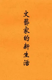文艺家的新生活
