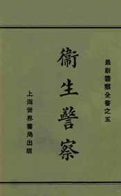 卫生警察
