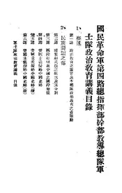 国民革命军第四路总指挥部干部教导总队军士队政治教育讲义