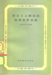 资本主义国家的矿物原料资源