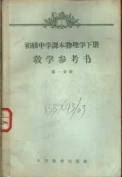 初级中学课本物理学下教学参考书  第1分册