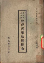 现代西洋各派教育哲学思潮概论
