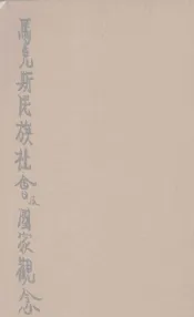 马克思民族社会及国家观念