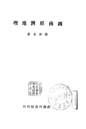 西南经济地理