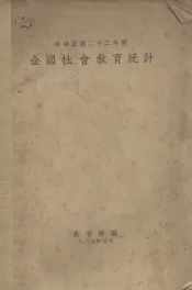 中华民国二十二年度全国社会教育概况统计
