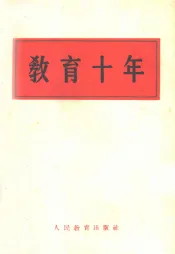 教育十年