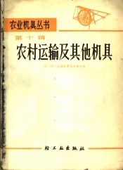 农村运输及其他机具