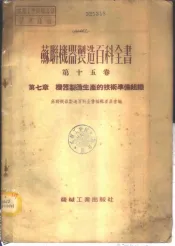 苏联机器制造百科全书  第15卷  -第7章  机器制造生产的技术准备组织