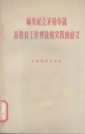 两类社会矛盾学说对教育工作理论和实践的意义