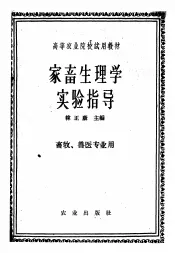 家畜生理学实验指导