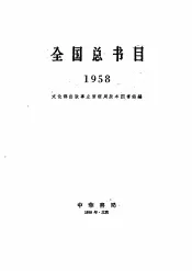 全国总书目  1958