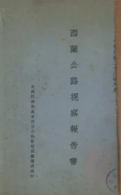 西兰公路视察报告书