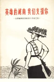 英雄的越南  我们支持你  支援越南抗美救国斗争曲艺集