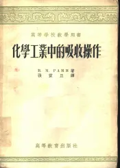 化学工业中的吸收操作