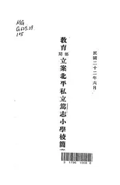 教育部、教育局立案北平私立笃志小学校简章