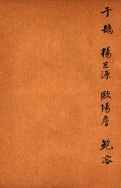 唐诗百名家全集  16